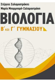 Βιολογία Β΄ και Γ΄ Γυμνασίου